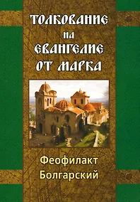 Купить Толкование на Евангелие от Марка — Фото №1