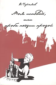Купить Моя исповедь, или проба поэзии прозой — Фото №1
