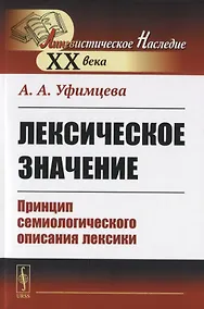 Купить Лексическое значение. Принцип семиологического описания лексики — Фото №1