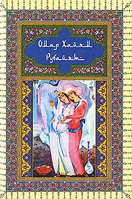 Купить Рубайят — Фото №1