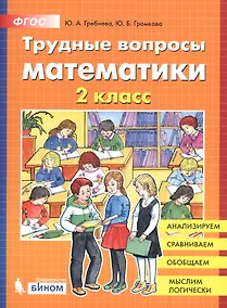 Купить Трудные вопросы математики. 2 класс — Фото №1