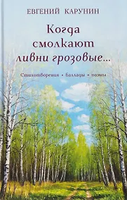 Купить Когда смолкают ливни грозовые… Стихотворения, баллады, поэмы — Фото №1
