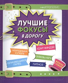 Купить Лучшие фокусы в дорогу — Фото №1