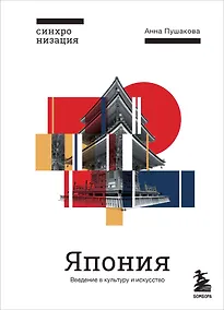Купить Япония. Введение в искусство и культуру — Фото №1