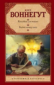 Купить Колыбель для кошки. Бойня номер пять, или Крестовый поход детей: романы — Фото №1