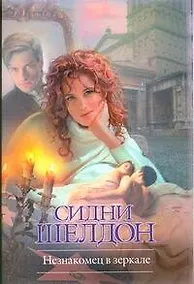 Купить Крас.Кн(м).Шелдон Незнакомец в зеркале — Фото №1