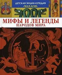 Купить Мифы и легенды народов мира — Фото №1