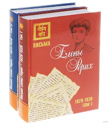 Купить Письма Елены Рерих, 1929-1939 (в 2-х томах) Том 1. (комплект из 2-х книг) — Фото №1