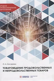 Купить Товароведение продовольственных и непродовольственных товаров. Учебник — Фото №1
