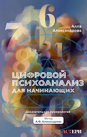 Купить Цифровой психоанализ для начинающих. Доказательная нумерология — Фото №1