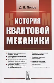 Купить История квантовой механики / Изд. 2, испр. — Фото №1