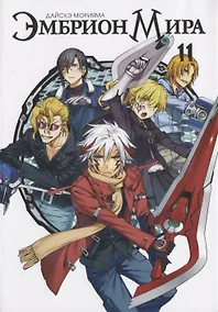 Купить Эмбрион мира. Том 11 (World Embryo). Манга — Фото №1