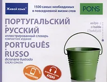 Купить Португальский и русский иллюстрированный словарь. Компактное издание бесплатная загрузка аудио,бесплатная загрузка приложения  для iOS и Android — Фото №1