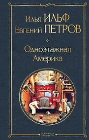 Купить Одноэтажная Америка — Фото №1