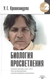 Купить Биология просветления — Фото №1