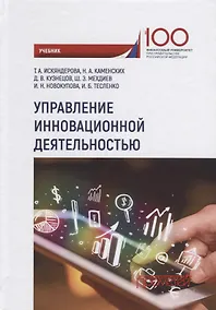 Купить Управление инновационной деятельностью Учебник — Фото №1