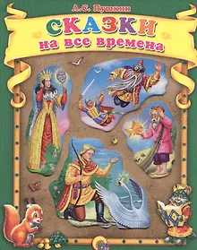 Купить Сказки на все времена. — Фото №1