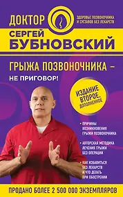 Купить Грыжа позвоночника - не приговор! 2-е издание, дополненное — Фото №1