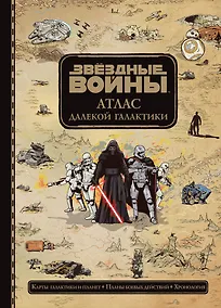 Купить Звёздные Войны. Атлас далекой галактики — Фото №1