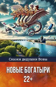 Купить Сказки дедушки Вовы. Новые Богатыри 22+ — Фото №1