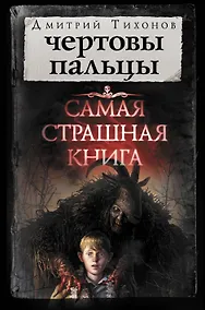 Купить Самая страшная книга. Чертовы пальцы — Фото №1