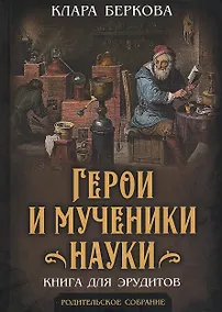 Купить Герои и мученики науки. Книга для эрудитов — Фото №1
