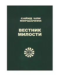 Купить Вестник милости — Фото №1
