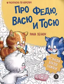 Купить Про Федю, Васю и Тосю. Раскраска по номерам — Фото №1