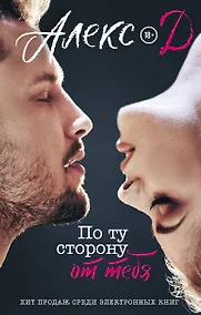 Купить По ту сторону от тебя — Фото №1