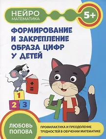 Купить Формирование и закрепление образа цифр у детей: 5+ — Фото №1