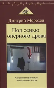 Купить Под сенью оперного древа. Жанровые модификации и театральные версии — Фото №1