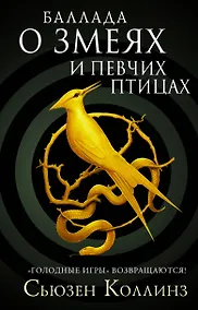 Купить Баллада о змеях и певчих птицах — Фото №1