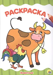 Купить РАСКРАСКА А4 эконом. ЖИВОТНЫЕ — Фото №1