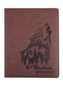 Купить Дневник школьный Феникс+, "Волк" — Фото №1