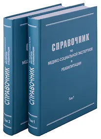 Купить Справочник по медико-социальной экспертизе и реабилитации (в 2-х томах), 5-е издание, переработанное и дополненное. Комплект из 2-х книг — Фото №1