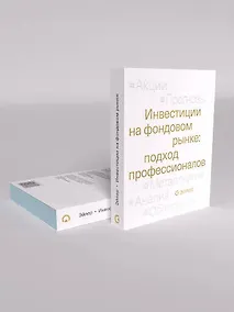 Купить Инвестиции на фондовом рынке: подход профессионалов — Фото №1