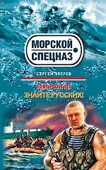 Купить Пираты: Знайте русских! : роман — Фото №1