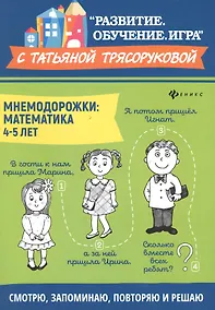 Купить Мнемодорожки: математика: 4-5 лет — Фото №1
