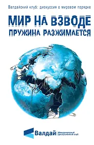 Купить Мир на взводе: пружина разжимается — Фото №1