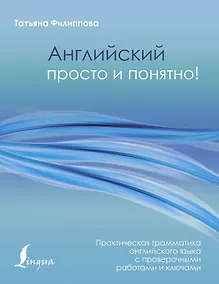 Купить Английский просто и понятно! Практическая грамматика — Фото №1