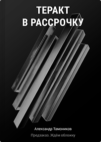 Купить Теракт в рассрочку — Фото №1