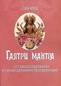 Купить Гаятри мантра. От самоисследования и самоисцеления к просветлению — Фото №1