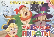 Купить Картон.Мы смелые пираты (0+) — Фото №1