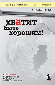 Купить Хватит быть хорошим! Как перестать подстраиваться под других и стать счастливым — Фото №1