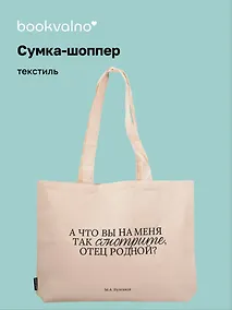 Купить Сумка-шоппер горизонтальная М. Булгаков А что вы на меня так смотрите, отец родной? (бежевая) (текстиль) (48х35) — Фото №1