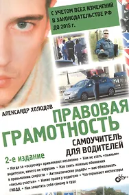 Купить Правовая грамотность. Самоучитель для водителей / 2-е изд., перераб. и доп. — Фото №1