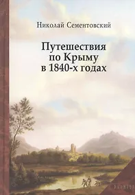Купить Путешествие по Крыму в 1840-х годах — Фото №1