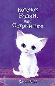Купить Котёнок Роззи, или Острый нюх (выпуск 41) — Фото №1