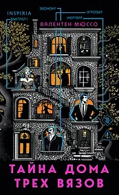 Купить Тайна Дома трех вязов (формат клатчбук) — Фото №1