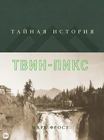Купить Тайная история Твин-Пикс — Фото №1